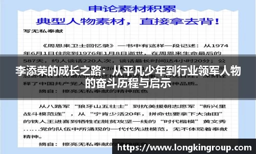 李添荣的成长之路：从平凡少年到行业领军人物的奋斗历程与启示