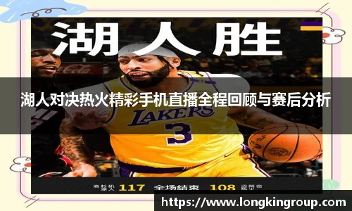 湖人对决热火精彩手机直播全程回顾与赛后分析