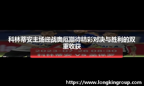 科林蒂安主场迎战奥厄期待精彩对决与胜利的双重收获