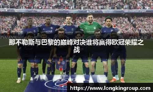 那不勒斯与巴黎的巅峰对决谁将赢得欧冠荣耀之战