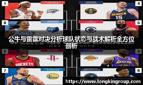 公牛与雷霆对决分析球队状态与战术解析全方位剖析