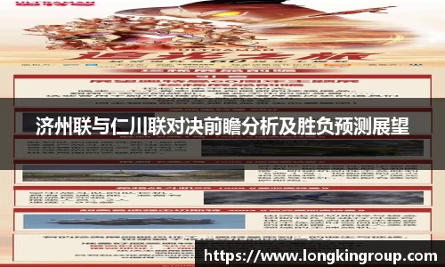济州联与仁川联对决前瞻分析及胜负预测展望