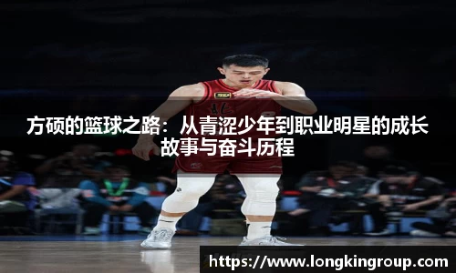 方硕的篮球之路：从青涩少年到职业明星的成长故事与奋斗历程