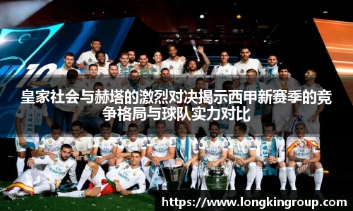 皇家社会与赫塔的激烈对决揭示西甲新赛季的竞争格局与球队实力对比