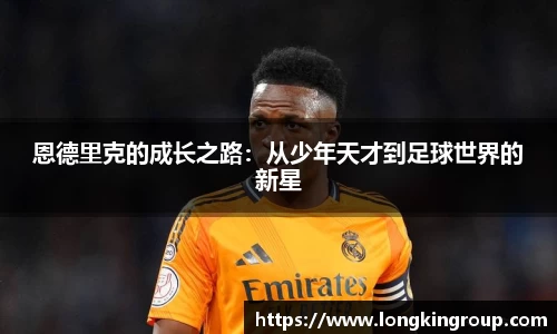 恩德里克的成长之路：从少年天才到足球世界的新星