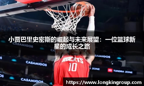 小贾巴里史密斯的崛起与未来展望：一位篮球新星的成长之路
