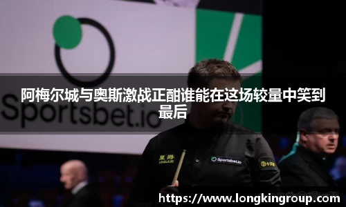 阿梅尔城与奥斯激战正酣谁能在这场较量中笑到最后