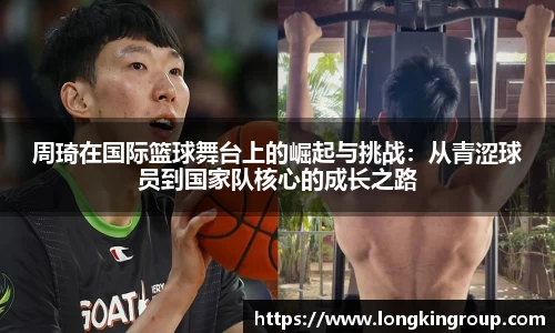 周琦在国际篮球舞台上的崛起与挑战：从青涩球员到国家队核心的成长之路
