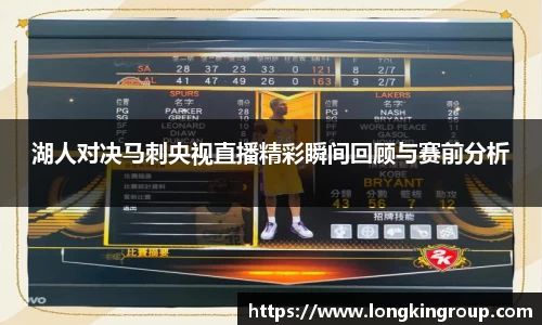湖人对决马刺央视直播精彩瞬间回顾与赛前分析