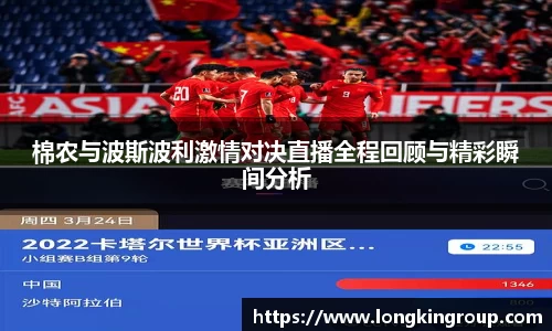棉农与波斯波利激情对决直播全程回顾与精彩瞬间分析