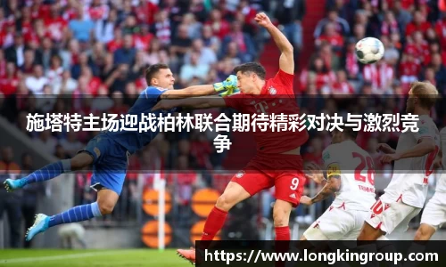施塔特主场迎战柏林联合期待精彩对决与激烈竞争