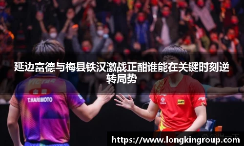 延边富德与梅县铁汉激战正酣谁能在关键时刻逆转局势