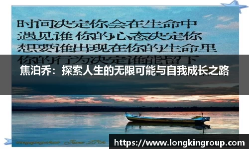 焦泊乔：探索人生的无限可能与自我成长之路