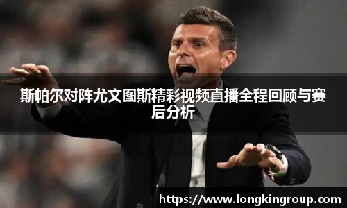 斯帕尔对阵尤文图斯精彩视频直播全程回顾与赛后分析