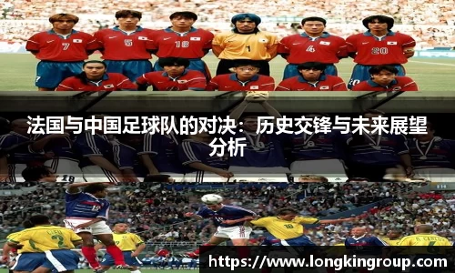 法国与中国足球队的对决：历史交锋与未来展望分析