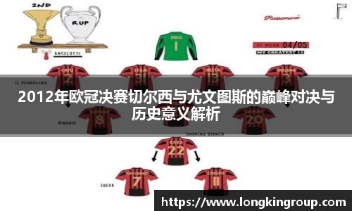 2012年欧冠决赛切尔西与尤文图斯的巅峰对决与历史意义解析