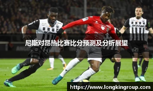 尼斯对昂热比赛比分预测及分析展望