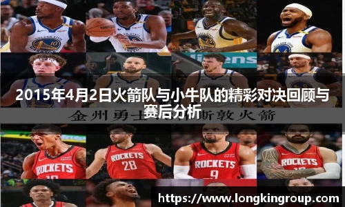 2015年4月2日火箭队与小牛队的精彩对决回顾与赛后分析