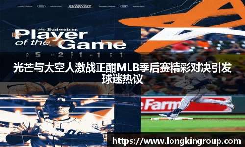 光芒与太空人激战正酣MLB季后赛精彩对决引发球迷热议