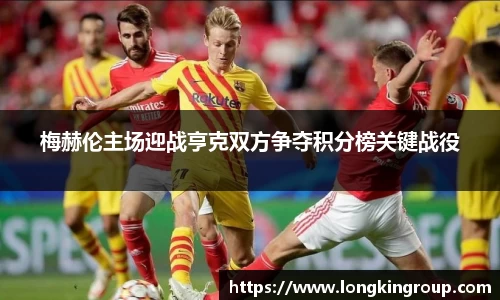 梅赫伦主场迎战亨克双方争夺积分榜关键战役