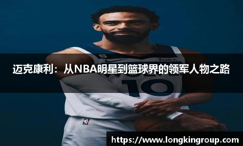迈克康利：从NBA明星到篮球界的领军人物之路