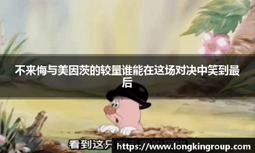 不来悔与美因茨的较量谁能在这场对决中笑到最后