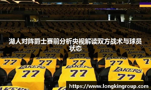 湖人对阵爵士赛前分析央视解读双方战术与球员状态