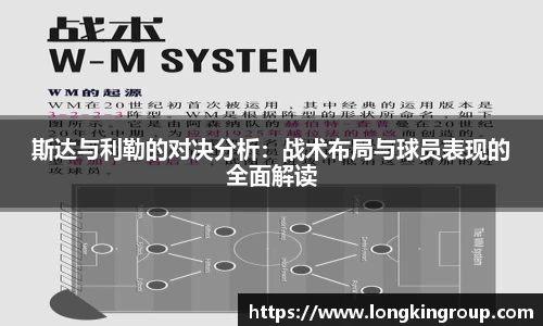 斯达与利勒的对决分析：战术布局与球员表现的全面解读