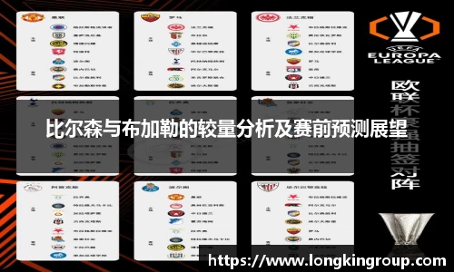 比尔森与布加勒的较量分析及赛前预测展望