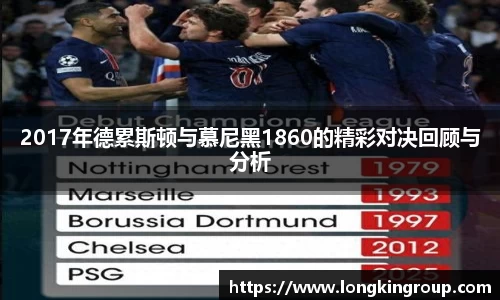 2017年德累斯顿与慕尼黑1860的精彩对决回顾与分析