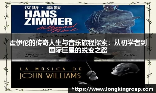 霍伊伦的传奇人生与音乐旅程探索：从初学者到国际巨星的蜕变之路