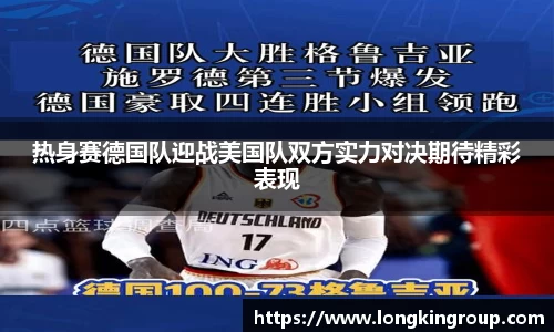 热身赛德国队迎战美国队双方实力对决期待精彩表现