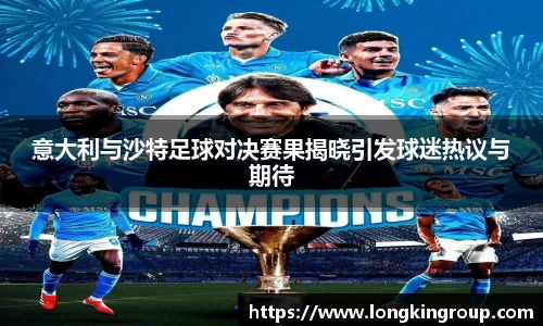 意大利与沙特足球对决赛果揭晓引发球迷热议与期待
