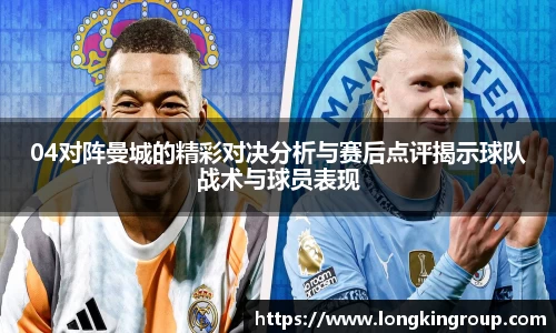 04对阵曼城的精彩对决分析与赛后点评揭示球队战术与球员表现