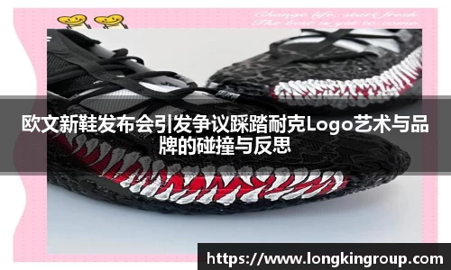 欧文新鞋发布会引发争议踩踏耐克Logo艺术与品牌的碰撞与反思