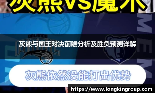灰熊与国王对决前瞻分析及胜负预测详解
