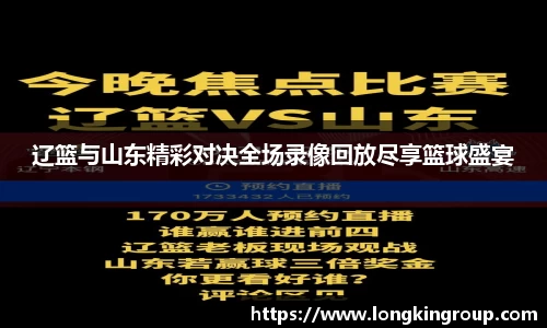 辽篮与山东精彩对决全场录像回放尽享篮球盛宴