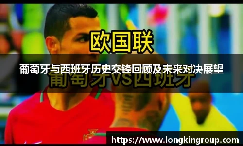 葡萄牙与西班牙历史交锋回顾及未来对决展望