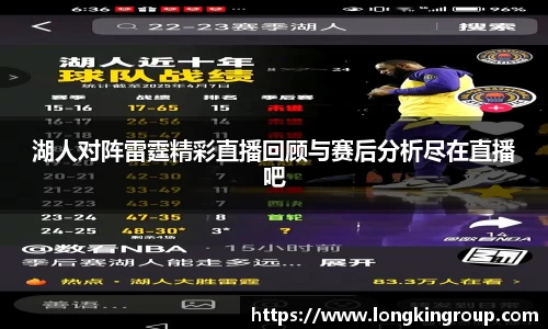 湖人对阵雷霆精彩直播回顾与赛后分析尽在直播吧