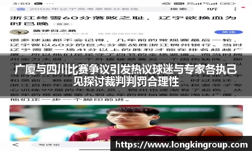 广厦与四川比赛争议引发热议球迷与专家各执己见探讨裁判判罚合理性