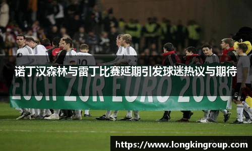 诺丁汉森林与雷丁比赛延期引发球迷热议与期待