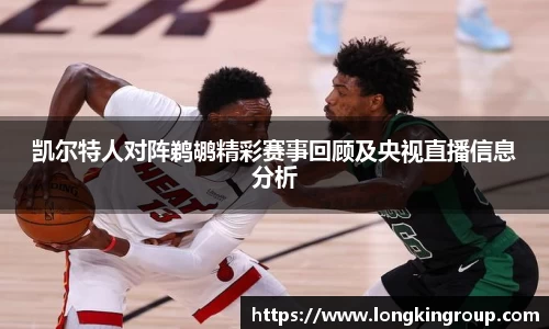 凯尔特人对阵鹈鹕精彩赛事回顾及央视直播信息分析