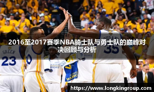2016至2017赛季NBA骑士队与勇士队的巅峰对决回顾与分析