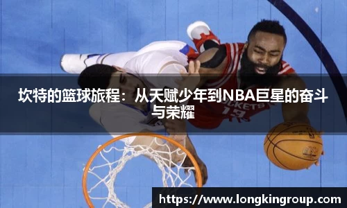 坎特的篮球旅程：从天赋少年到NBA巨星的奋斗与荣耀