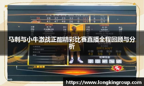 马刺与小牛激战正酣精彩比赛直播全程回顾与分析
