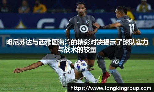 明尼苏达与西雅图海湾的精彩对决揭示了球队实力与战术的较量