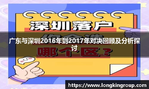 广东与深圳2016年到2017年对决回顾及分析探讨