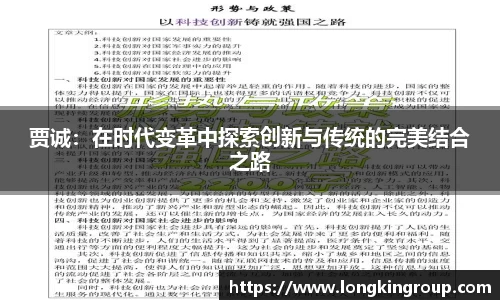 贾诚：在时代变革中探索创新与传统的完美结合之路