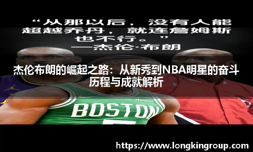 杰伦布朗的崛起之路：从新秀到NBA明星的奋斗历程与成就解析