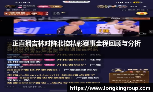 正直播吉林对阵北控精彩赛事全程回顾与分析